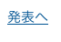 発表へ