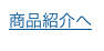 商品紹介へ