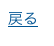 戻る