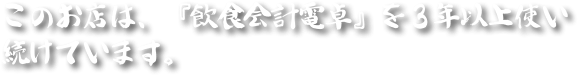 このお店は、『飲食会計電卓』を３年以上使い続けています。