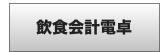 飲食会計電卓