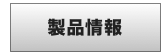 製品情報
