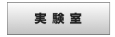 実験室