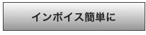 インボイス簡単に