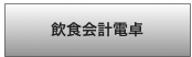 飲食会計電卓