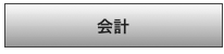 会計