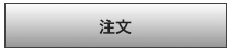 注文
