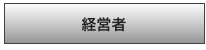 経営者