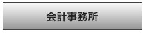 会計事務所