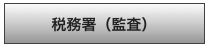 税務署（監査）