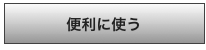 便利に使う