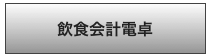 飲食会計電卓