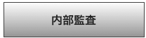 内部監査