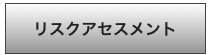 リスクアセスメント