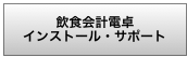 飲食会計電卓 インストール・サポート