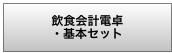 飲食会計電卓 ・基本セット