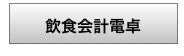 飲食会計電卓