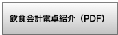 飲食会計電卓紹介（PDF）