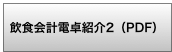 飲食会計電卓紹介2（PDF）