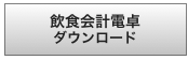 飲食会計電卓 ダウンロード