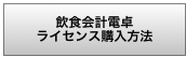 飲食会計電卓 ライセンス購入方法 